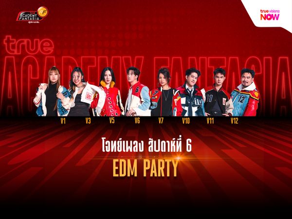 โจทย์ TRUE AF2026 สัปดาห์ที่ 6: EDM PARTY