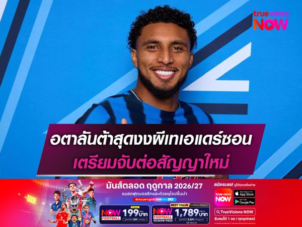 อตาลันต้าสุดงงผีเทเอแดร์ซอน เตรียมจับต่อสัญญาใหม่