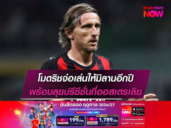 โมดริชจ่อเล่นให้มิลานอีกปี พร้อมลุยปรีซีซั่นที่ออสเตรเลีย