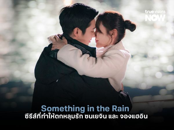 Something in the Rain ซีรีส์ที่ทำให้ทุกคนตกหลุมรัก ซนเยจิน และ จองแฮอิน