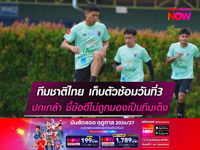ทีมชาติไทย เก็บตัวซ้อมวันที่3 ปรับเวลาหนีฝน