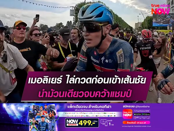 สรุปผล ตูร์ เดอ ฟร้องซ์ สเตจ 12 เมอลิเยร์ คว้าชั้ยครั้งที่ 3