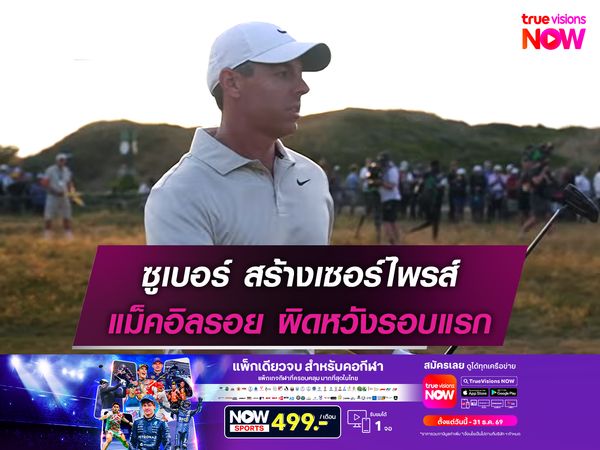 ซูเบอร์ สร้างเซอร์ไพรส์ ขึ้นนำ ดิ โอเพ่น รอบแรก