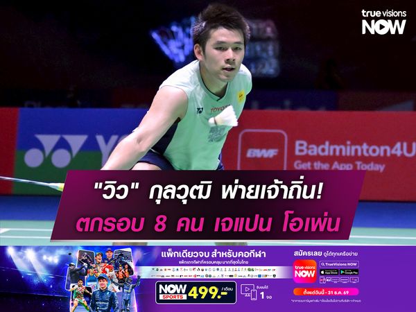 "วิว" กุลวุฒิ พ่ายเจ้าถิ่น! ตกรอบ 8 คน เจแปน โอเพ่น
