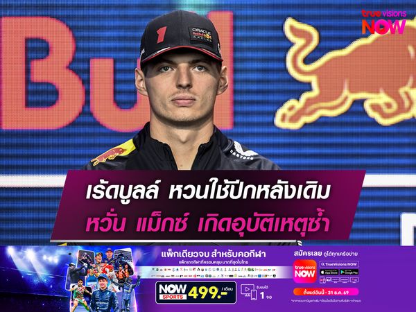 เร้ดบูลล์ หวนใช้ปีกหลังเดิม หวั่น แม็กซ์ เกิดอุบัติเหตุซ้ำ