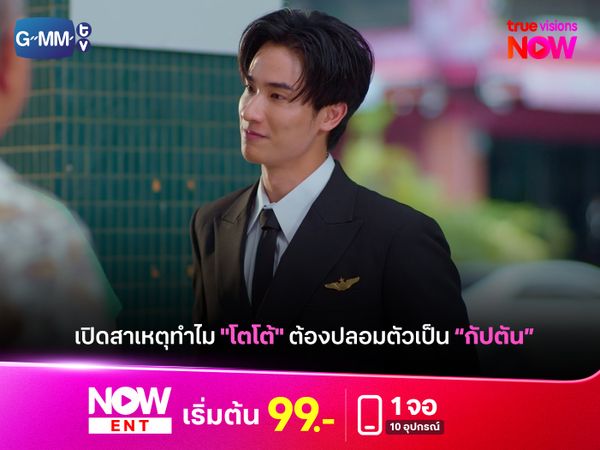 เปิดเบื้องลึก! เพราะอะไร "โตโต้" ถึงต้องโกหกปลอมตัวเป็น "กัปตัน"