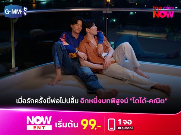 เมื่อรักครั้งนี้พ่อไม่ปลื้ม อีกหนึ่งบทพิสูจน์ "โตโต้-คณิต" ในซีรีส์ "หมาเห่าเครื่องบิน"