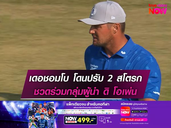 เดอชอมโบ โดนปรับ 2 สโตรก ชวดร่วมกลุ่มผู้นำ ดิ โอเพ่น