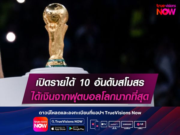 เปิดรายได้ 10 อันดับสโมสรได้เงินจากฟุตบอลโลกมากที่สุด