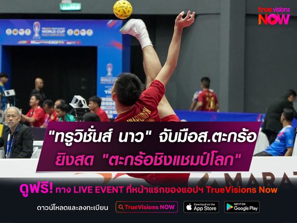  "ทรูวิชั่นส์ นาว" จับมือส.ตะกร้อ คว้าสิทธิ์ยิงสด "ตะกร้อชิงแชมป์โลก"
