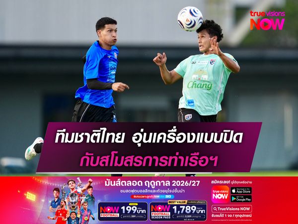 ทีมชาติไทย อุ่นเครื่องแบบปิดกับสโมสรการท่าเรือฯ