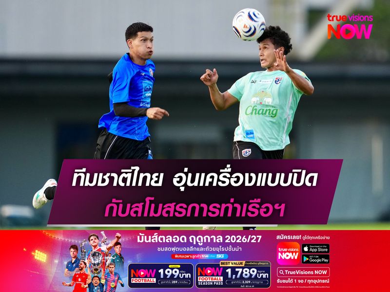 ทีมชาติไทย อุ่นเครื่องแบบปิดกับสโมสรการท่าเรือฯ