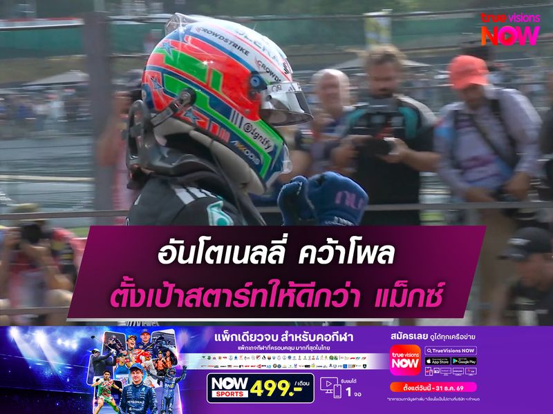 อันโตเนลลี่ คว้าโพล ตั้งเป้าสตาร์ทให้ดีกว่า แม็กซ์