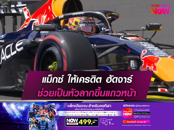 แม็กซ์ ให้เครดิต ฮัดจาร์ ช่วยเป็นหัวลากขึ้นแถวหน้า