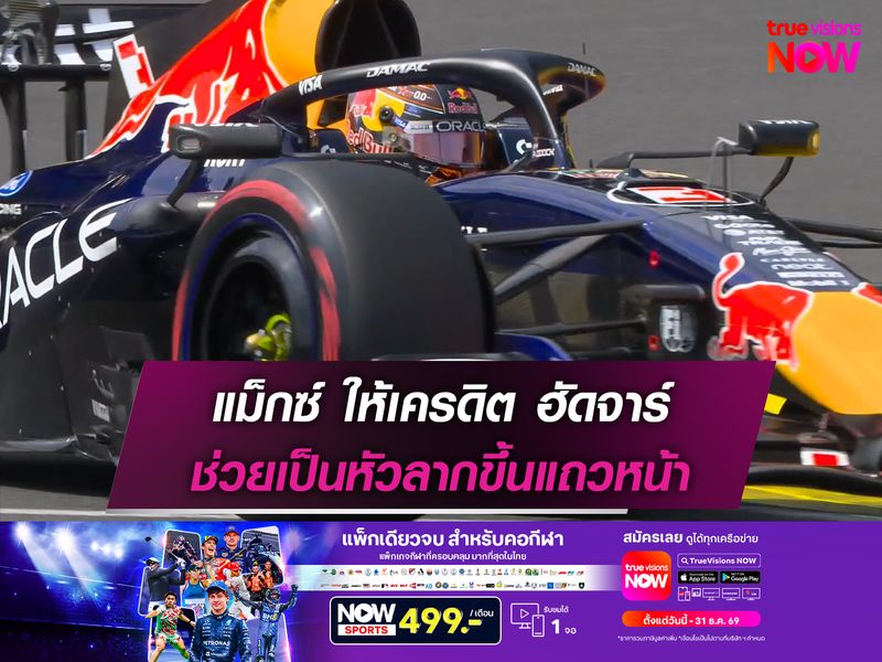 แม็กซ์ ให้เครดิต ฮัดจาร์ ช่วยเป็นหัวลากขึ้นแถวหน้า