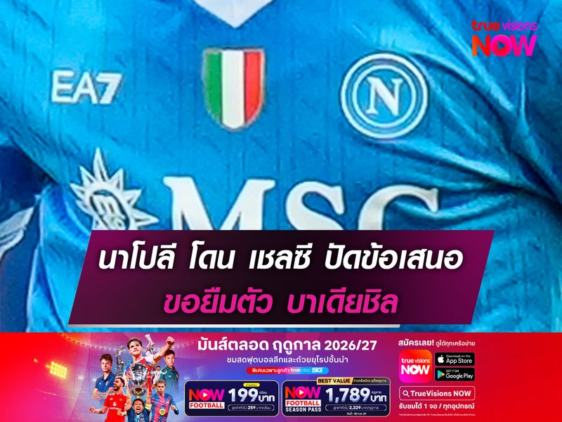 นาโปลี โดน เชลซี ปัดข้อเสนอยืมตัว บาเดียชิล