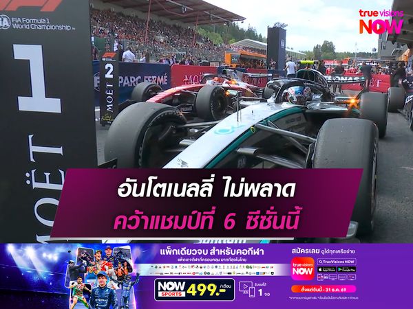 อันโตเนลลี่ ไม่พลาด คว้าแชมป์ที่ 6 ซีซั่นนี้