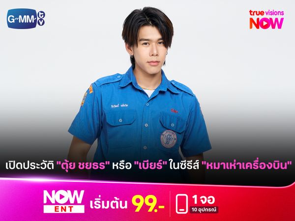 เปิดประวัติ "ตุ้ย ชยธร" หรือ "เบียร์" ในซีรีส์ "หมาเห่าเครื่องบิน"