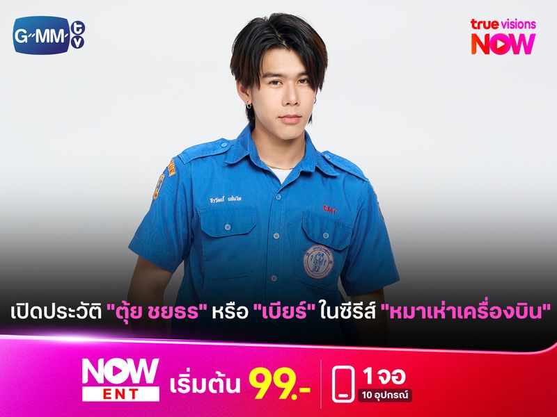 เปิดประวัติ "ตุ้ย ชยธร" หรือ "เบียร์" ในซีรีส์ "หมาเห่าเครื่องบิน"