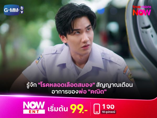 รู้จัก "โรคหลอดเลือดสมอง" สัญญาณเตือนอาการของพ่อ "คณิต"