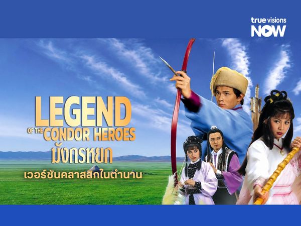 มังกรหยก (1983) เวอร์ชันคลาสสิกในตำนาน