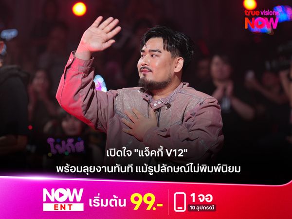 เปิดใจ "แจ็คกี้ V12" หลังรู้ผลต้องออกจากบ้าน True AF ก่อนจะถูกเลือกให้กลับมาอีกครั้ง