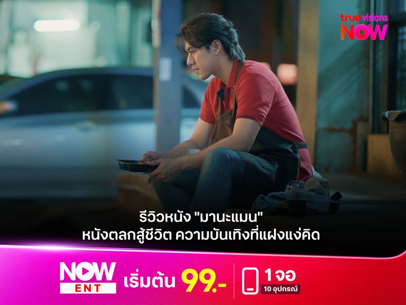  รีวิวหนัง "มานะแมน" หนังตลกสู้ชีวิต ความบันเทิงที่แฝงแง่คิด