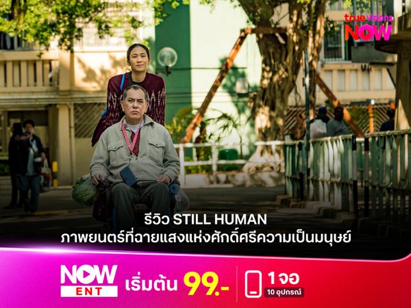  STILL HUMAN  ภาพยนตร์ที่ฉายแสงแห่งศักดิ์ศรีความเป็นมนุษย์ผ่านความพิการและความต่างทางวัฒนธรรม