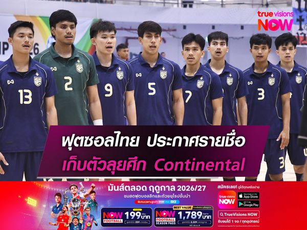 ฟุตซอลทีมชาติไทยประกาศรายชื่อ 20 แข้ง เก็บตัวลุยศึก Continental