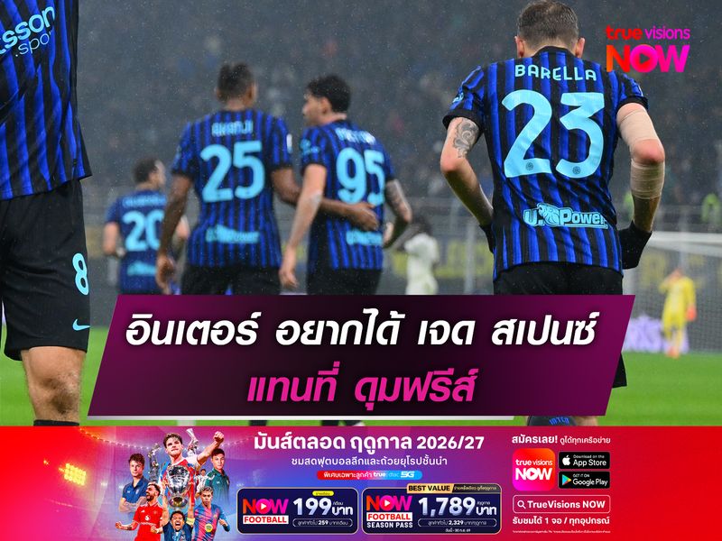 อินเตอร์ อยากได้ เจด สเปนซ์ แทนที่ ดุมฟรีส์