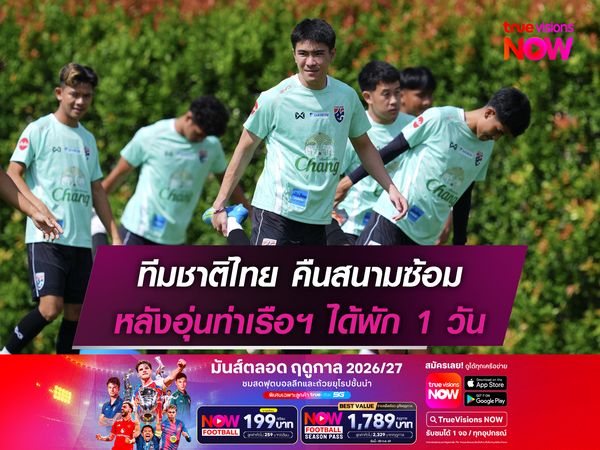 ทีมชาติไทย คืนสนามซ้อม หลังอุ่นแข้งท่าเรือฯได้พัก 1 วัน