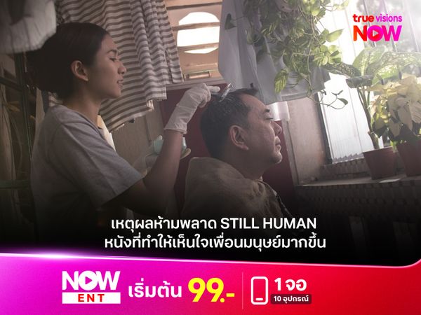 เหตุผลห้ามพลาด STILL HUMAN  หนังที่ทำให้เห็นใจเพื่อนมนุษย์มากขึ้น
