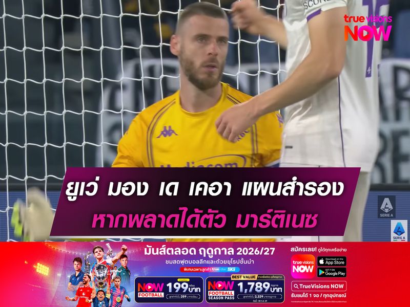 ยูเว่ มอง เด เคอา แผนสำรอง หากพลาดได้ตัว มาร์ติเนซ เฝ้าเสา