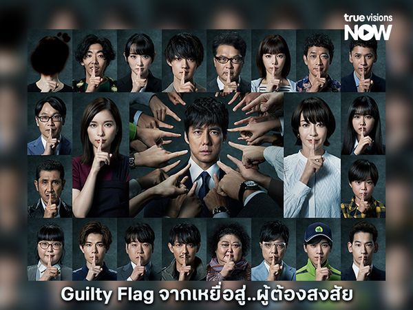  Guilty Flag จากเหยื่อสู่..ผู้ต้องสงสัยที่คนทั้งประเทศสงสัยว่าเป็นฆาตกร