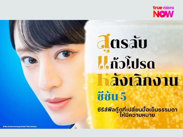 My Perfect Evening Drink S5 ซีรีส์ฟีลกู๊ดที่เปลี่ยนมื้อเย็นธรรมดาให้มีความหมาย