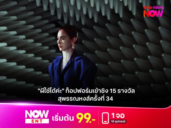 "ผีใช้ได้ค่ะ" ท็อปฟอร์มเข้าชิง 15  รางวัล "สุพรรณหงส์ครั้งที่ 34 