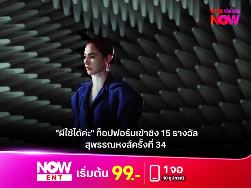 "ผีใช้ได้ค่ะ" ท็อปฟอร์มเข้าชิง 15  รางวัล "สุพรรณหงส์ครั้งที่ 34 