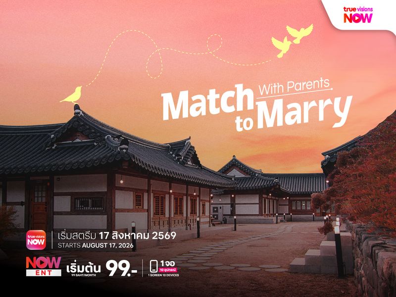 Match to Marry: With Parents เมื่อความรักไม่ได้เป็นเรื่องของสองคน