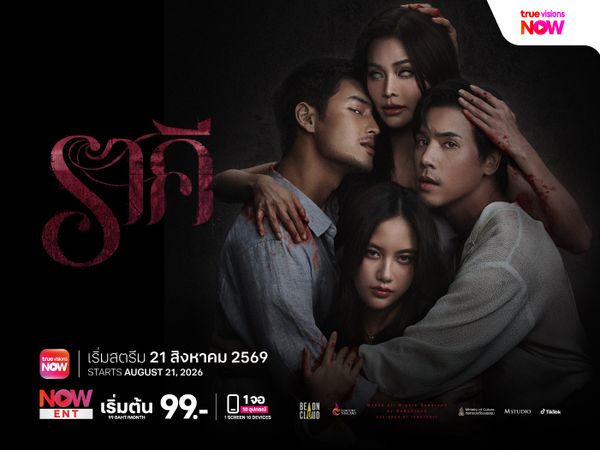 ราคี (The Stain)