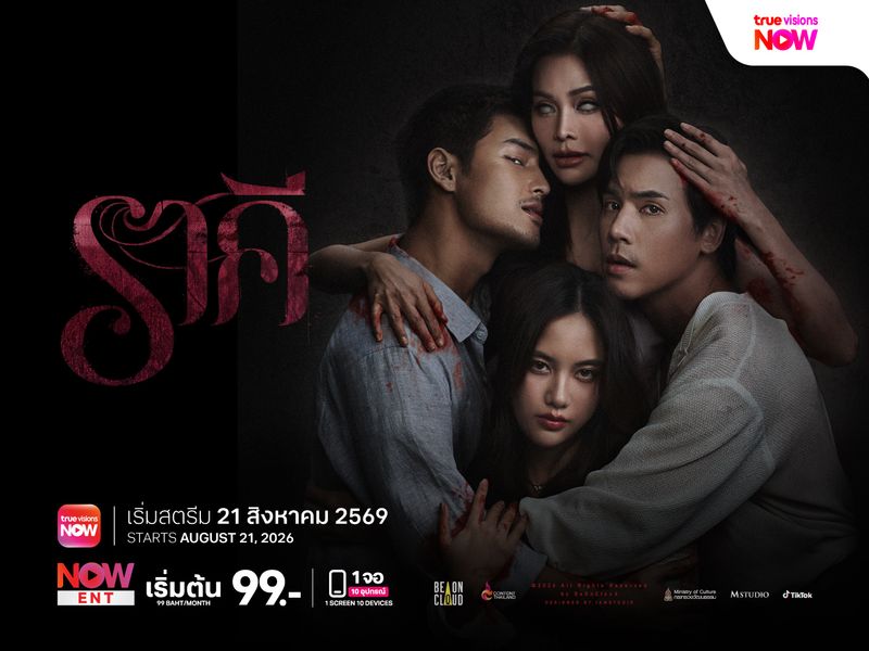 ราคี (The Stain)