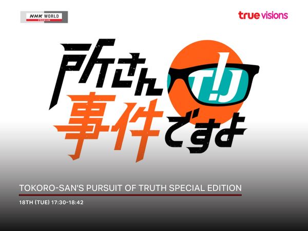 Tokoro-san's Pursuit of Truth Special Edition