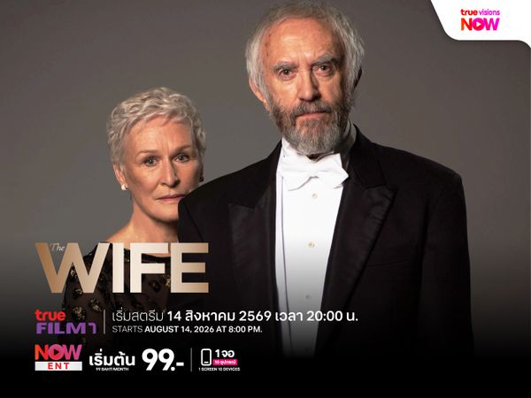 The Wife - เมีย..โลกไม่จำ