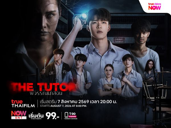 พี่วรรณมาสอน (The Tutor)