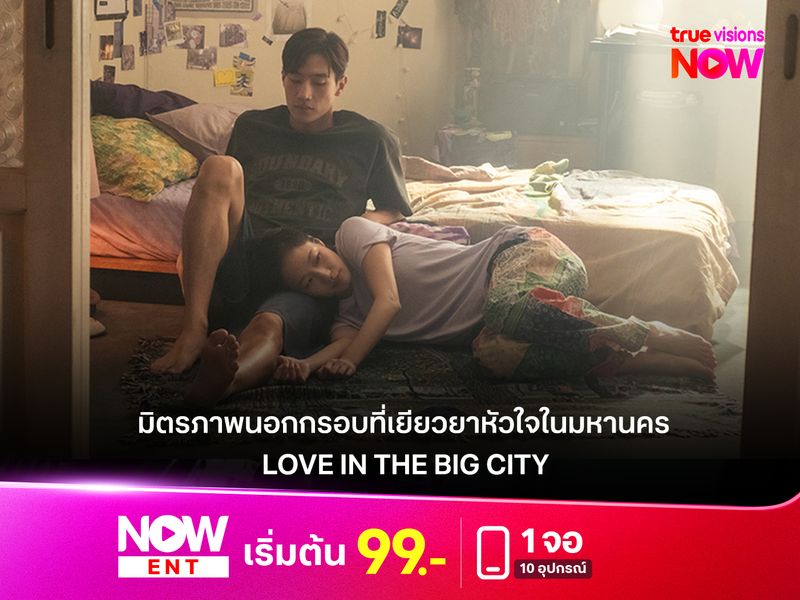 รีวิวหนัง Love in the Big City  มิตรภาพนอกกรอบที่เยียวยาหัวใจในมหานคร