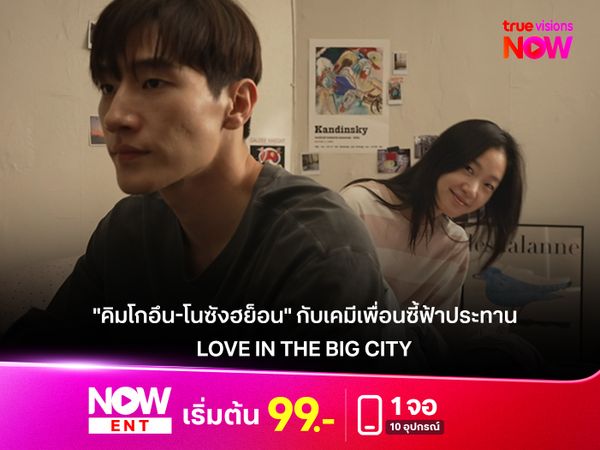 "คิมโกอึน-โนซังฮย็อน" กับเคมีเพื่อนซี้ฟ้าประทาน  ใน Love in the Big City