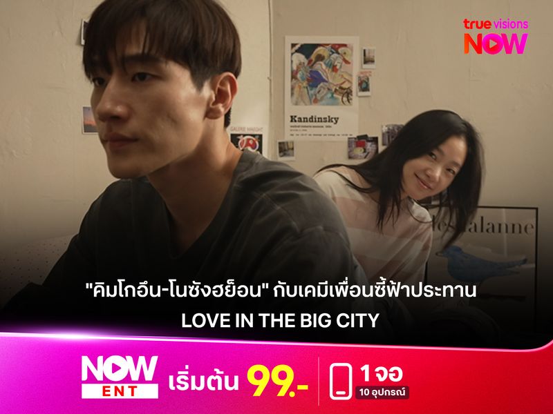 "คิมโกอึน-โนซังฮย็อน" กับเคมีเพื่อนซี้ฟ้าประทาน  ใน Love in the Big City