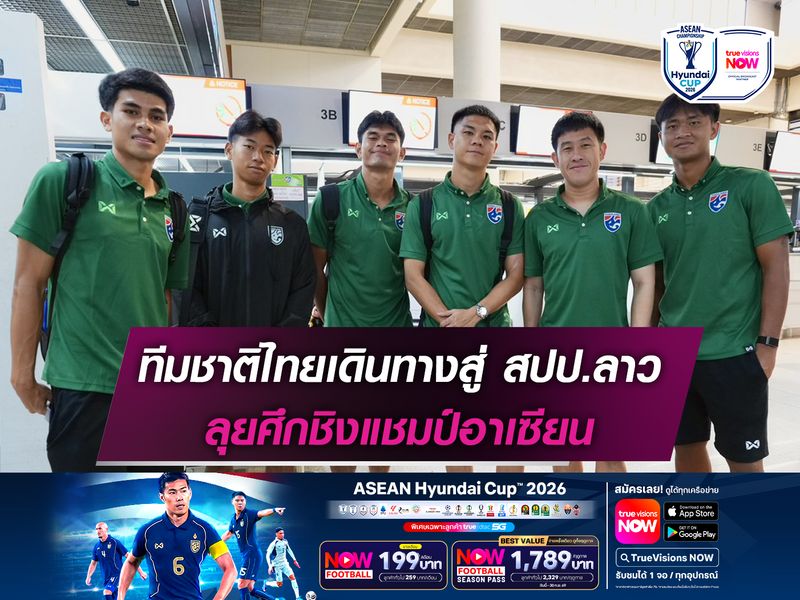ทีมชาติไทยออกเดินทางสู่ สปป.ลาว ลุยศึกชิงแชมป์อาเซียน