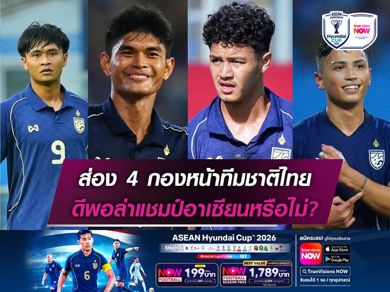 ส่อง 4 กองหน้าทีมชาติไทย ดีพอล่าแชมป์อาเซียนหรือไม่?