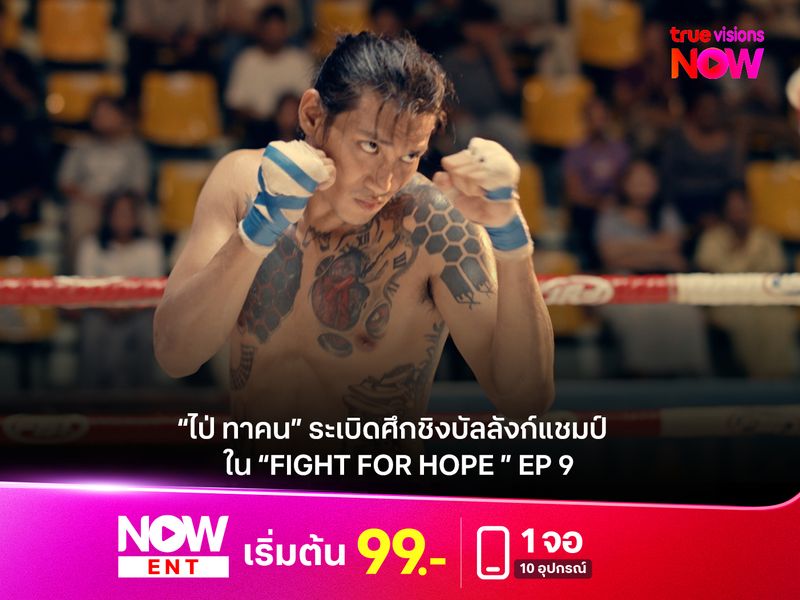 “ไป่ ทาคน” ระเบิดศึกชิงบัลลังก์แชมป์ ใน “Fight For Hope ” EP.9