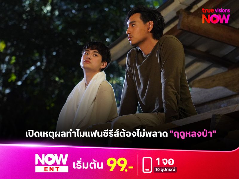 เปิดเหตุผลทำไมแฟนซีรีส์ต้องไม่พลาด "ฤดูหลงป่า"